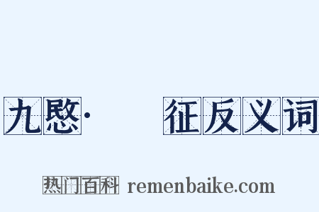 九愍·□征反义词是什么意思的图片